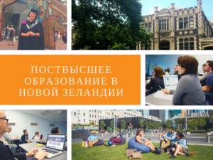 Поствысшее образование в Новой Зеландии