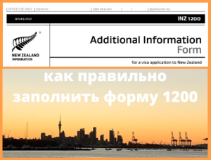 иммиграционная форма 1200