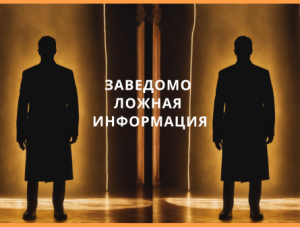 Заведомо ложная информация