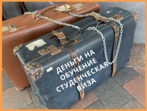 Деньги на обучение Студенческая виза НЗ