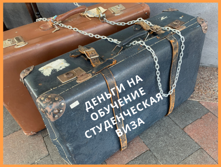 Деньги на обучение Студенческая виза НЗ