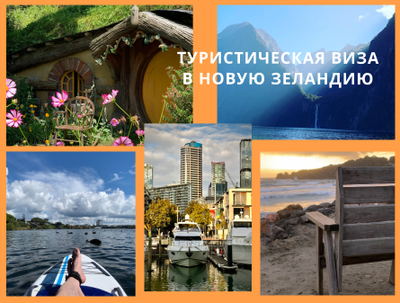 туристическая виза в новую зеландию