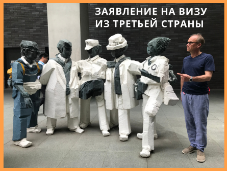 Подаем на визу в НЗ